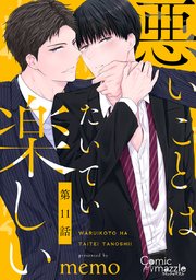 悪いことはたいてい楽しい 第11話【単話版】