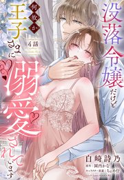 没落令嬢だけど何故か王子さまに溺愛されています【単話売】 4話