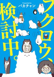 フクロウ、検討中。 7巻