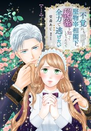 不覚にも堅物宰相閣下の秘密を知ってしまったので全力で逃げたい
