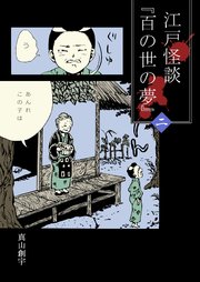 江戸怪談『百の世の夢』 〈二〉