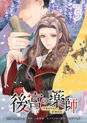 後宮の薬師 平安なぞとき診療日記 連載版：5