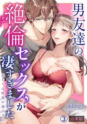 男友達の絶倫セックスが凄すぎました～私たちは性欲が強すぎる【合本版】 3巻