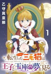 転生した三毛猫は王子と玉座の夢を見る(話売り)