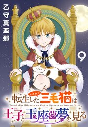 転生した三毛猫は王子と玉座の夢を見る(話売り)