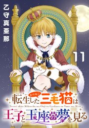 転生した三毛猫は王子と玉座の夢を見る(話売り)