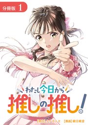 わたし今日から推しの推し！ 分冊版