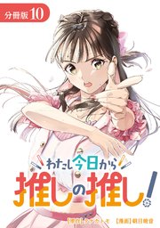 わたし今日から推しの推し！ 分冊版 10巻