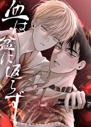 血は盆に返らず【短編】【タテヨミ】5