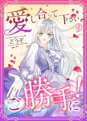 愛し合って下さい、どうぞご勝手に！（コミック）　第９話