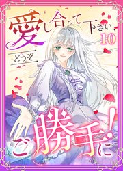 愛し合って下さい、どうぞご勝手に！（コミック）　第１０話