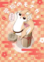 管狐のモナカ