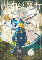 樹海の魔女: 1