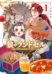 狼とランドセル～S級採集家と転生娘のダンジョンご飯～