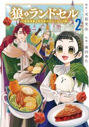 狼とランドセル～S級採集家と転生娘のダンジョンご飯～