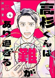 高杉くんは「難」があり過ぎる（分冊版） 【第4話】