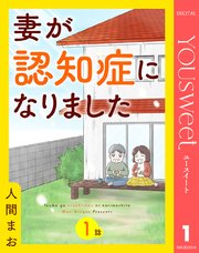 妻が認知症になりました