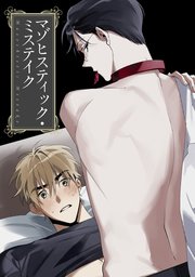 マゾヒスティック・ミステイク(2)