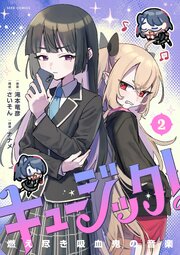 キュージック！ 燃え尽き吸血鬼の音楽