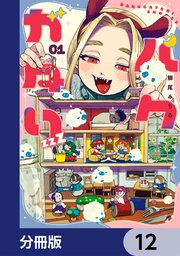 バクガタリzzZ【分冊版】　12