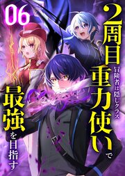 2周目冒険者は隠しクラス〈重力使い〉で最強を目指す 【コミック】 （6）