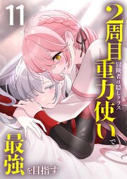2周目冒険者は隠しクラス〈重力使い〉で最強を目指す 【コミック】 （11）