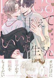 甘えていいよ、光生さん【コミックス版】 表紙