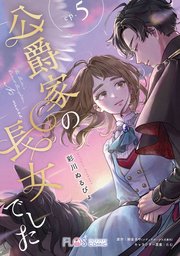 公爵家の長女でした