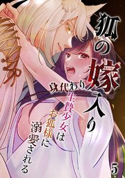 狐の嫁入り～身代わり生贄少女はお狐様に溺愛される～【分冊版】5