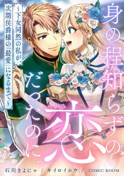 身の程知らずの恋だったのに。～下女同然の私が、次期侯爵様の「最愛」になるまで～