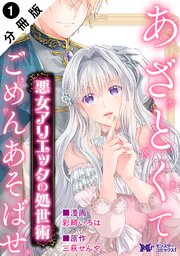 悪女アリエッタの処世術～あざとくてごめんあそばせ～ （コミック） 分冊版
