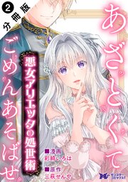 悪女アリエッタの処世術～あざとくてごめんあそばせ～ （コミック） 分冊版 ： 2