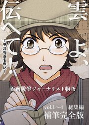 雲よ、伝へて！～明治報道奮戦記～ 総集編