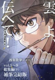雲よ、伝へて！～明治報道奮戦記～ 総集編