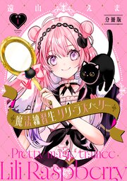 魔法練習生　リリ・ラズベリー　分冊版