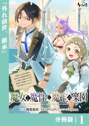 魔女と魔性と魔宝の楽園