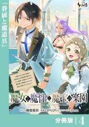 魔女と魔性と魔宝の楽園【分冊版】4