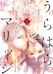 うらはらマリッジ