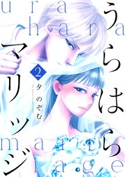 うらはらマリッジ【描き下ろしおまけ付き特装版】 2巻