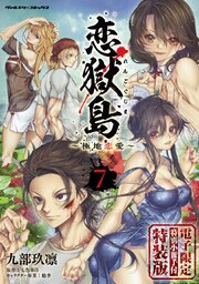 恋獄島　極地恋愛