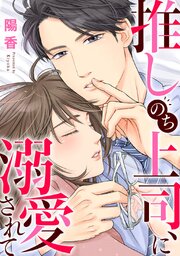 推しのち上司、に溺愛されて【タテヨミ】