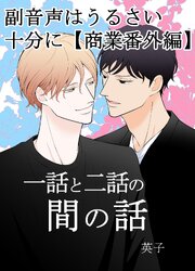 副音声はうるさい十分に【商業番外編】