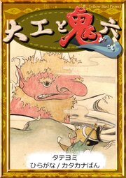 【タテヨミ】　大工と鬼六　ひらがな・カタカナ
