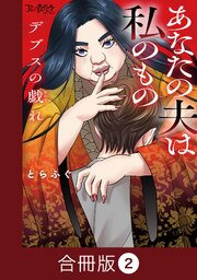 デブスの戯れ～あなたの夫は私のもの～【合冊版】（2）