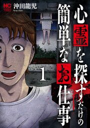 心霊を探すだけの簡単なお仕事