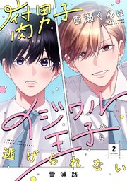 腐男子百瀬くんはイジワル王子から逃げられない