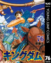 キングダム 76