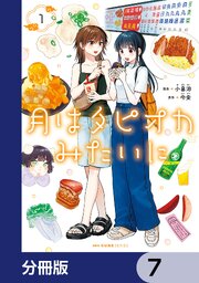 月はタピオカみたいに【分冊版】　7