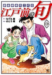 江戸前の旬 108