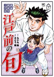 江戸前の旬 127